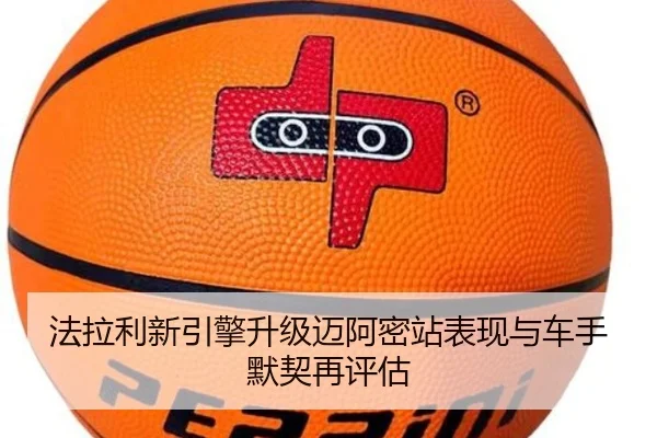 法拉利新引擎升级迈阿密站表现与车手默契再评估